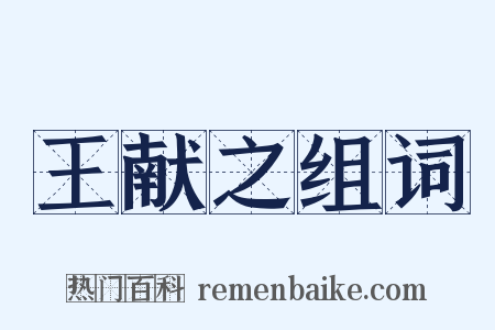 王献之组词是什么意思的图片